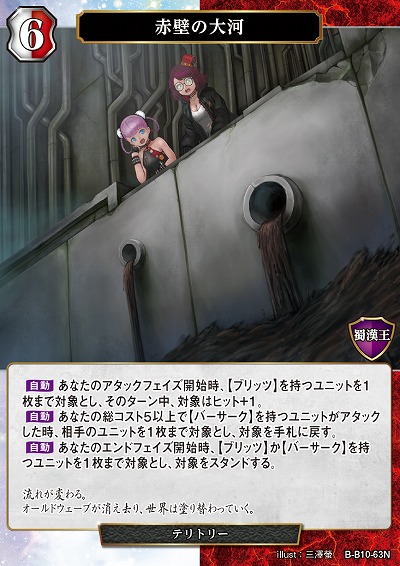 赤壁の大河 【B/B10/63N】